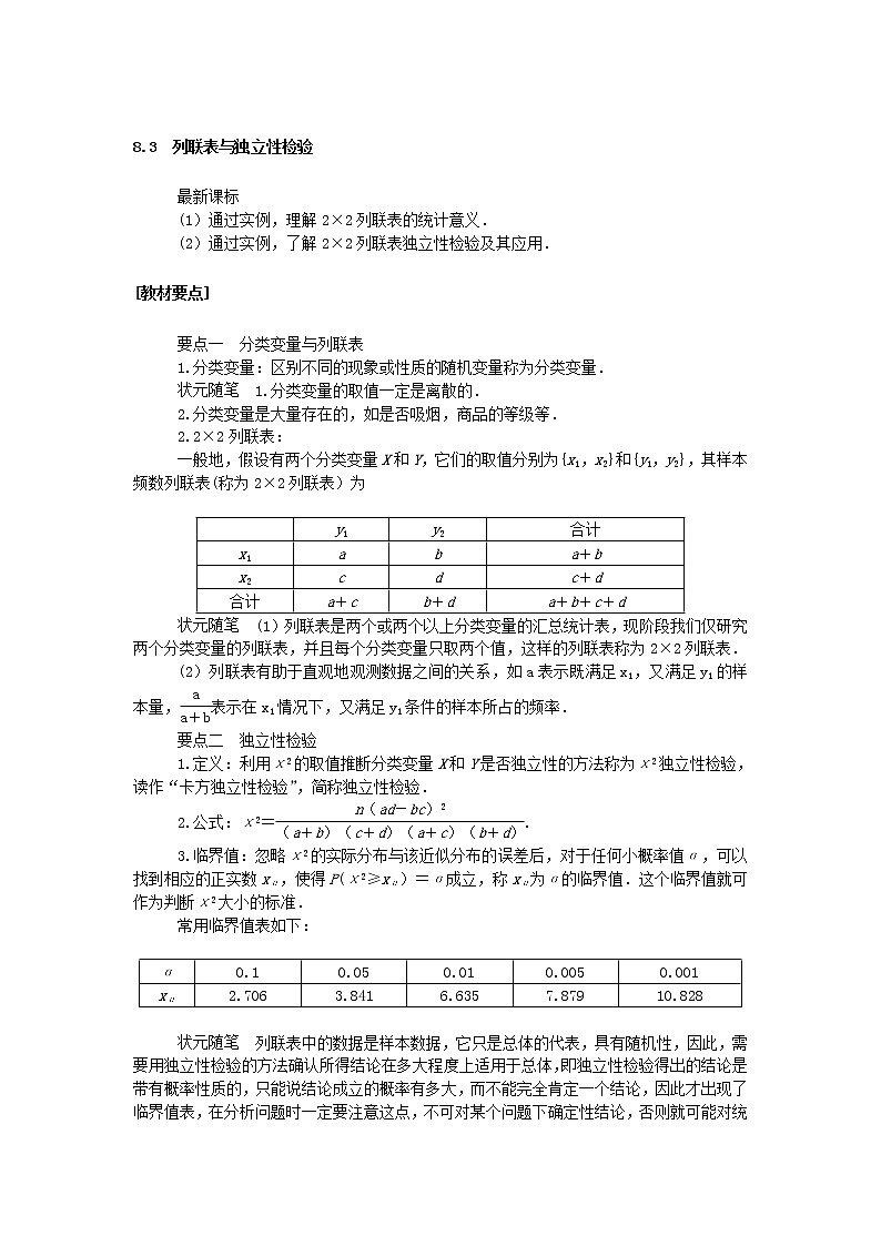 新教材2020-2021学年人教A版数学选择性必修第三册配套学案：8.3 列联表与独立性检验01