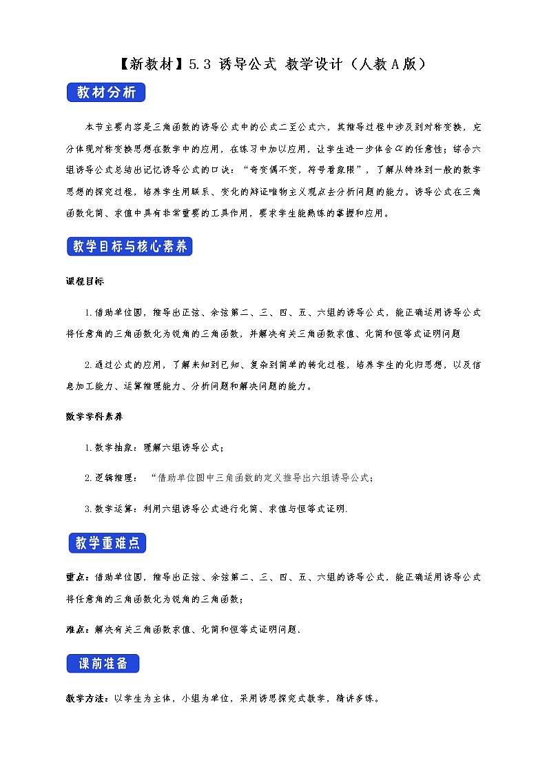 高中 数学 人教A版 (2019) 必修一 5.3 诱导公式 教学设计（2）01