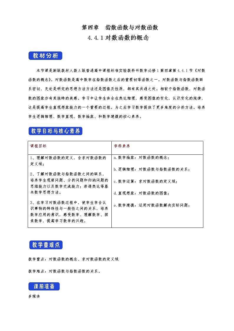 高中 数学 人教A版 (2019) 必修一4.3 对数函数的概念 教学设计01