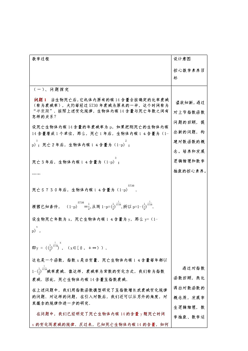 高中 数学 人教A版 (2019) 必修一4.3 对数函数的概念 教学设计02