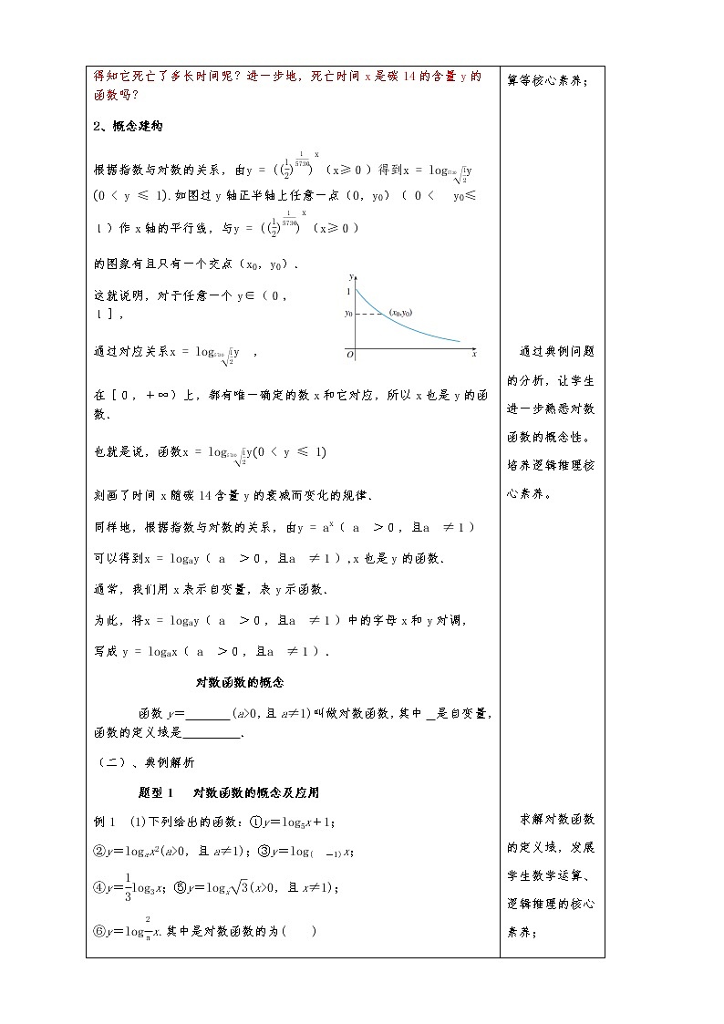 高中 数学 人教A版 (2019) 必修一4.3 对数函数的概念 教学设计03