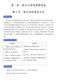 2021学年1.2 集合间的基本关系教学设计