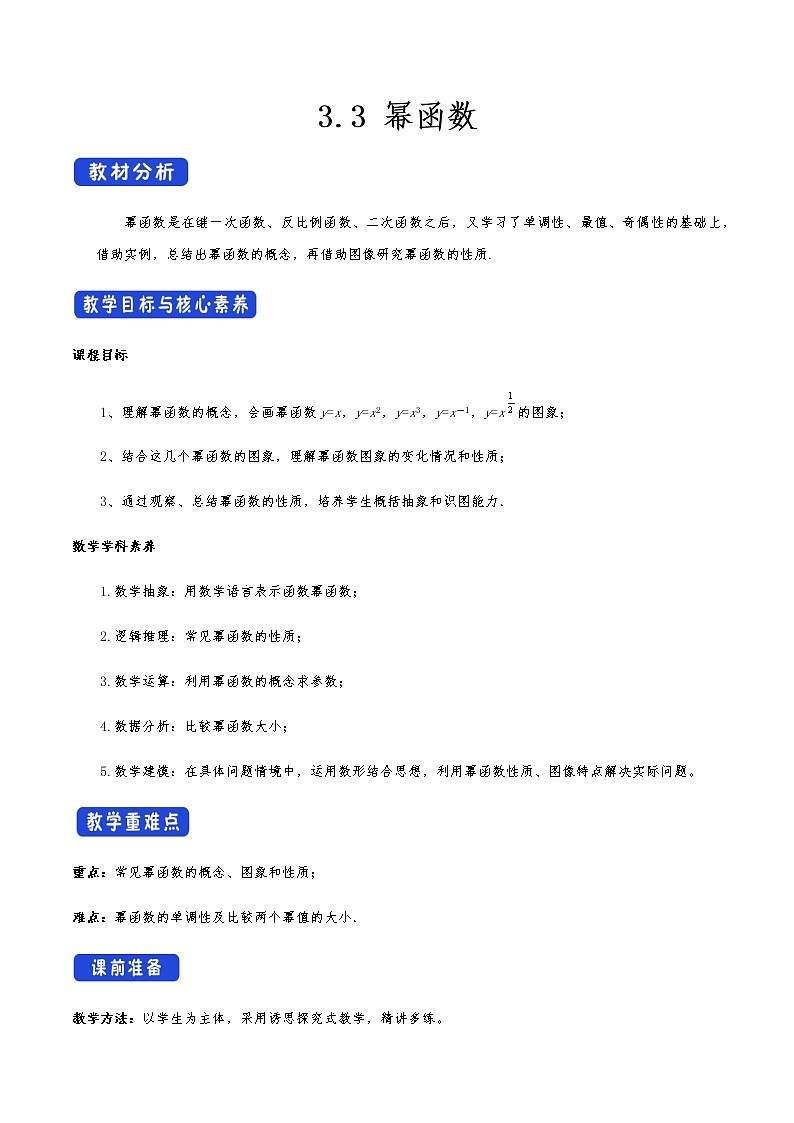 高中 数学 人教A版 (2019) 必修一3.3 幂函数 教学设计01