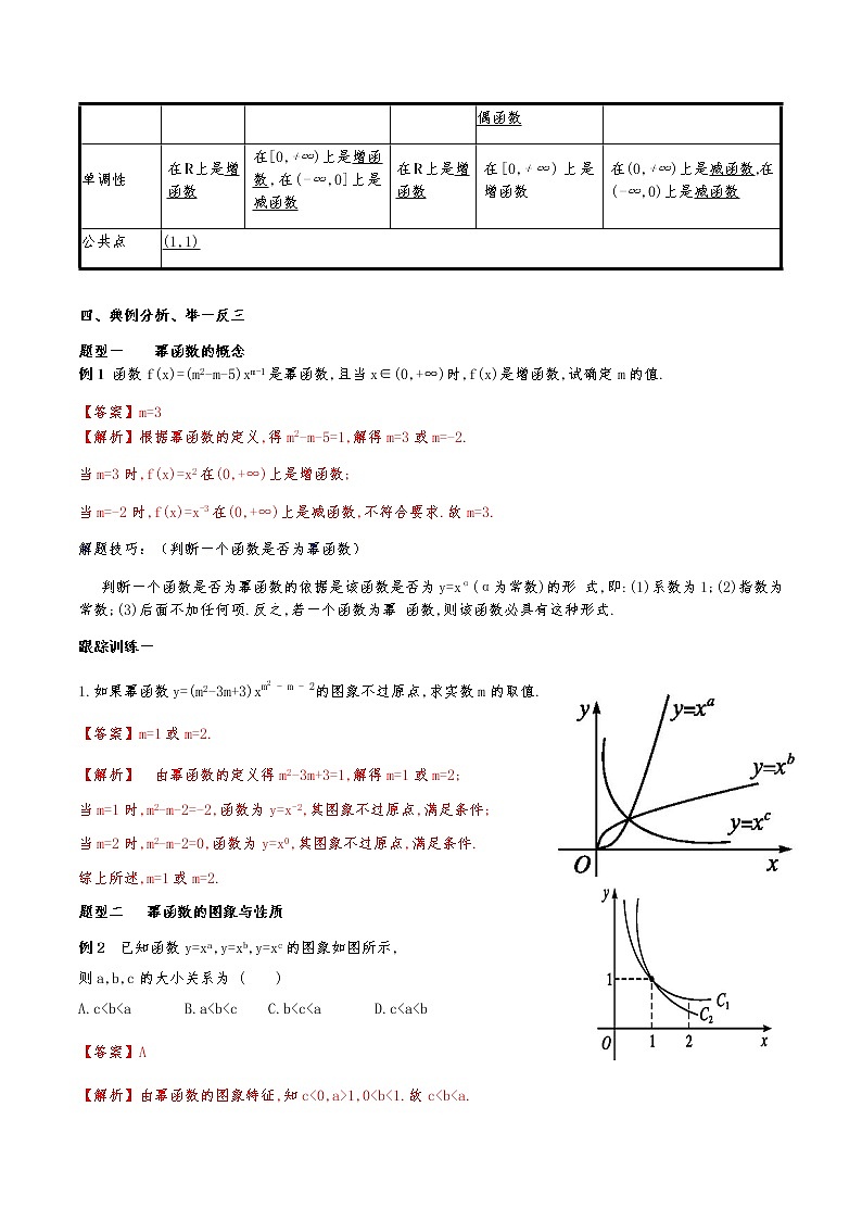 高中 数学 人教A版 (2019) 必修一3.3 幂函数 教学设计03