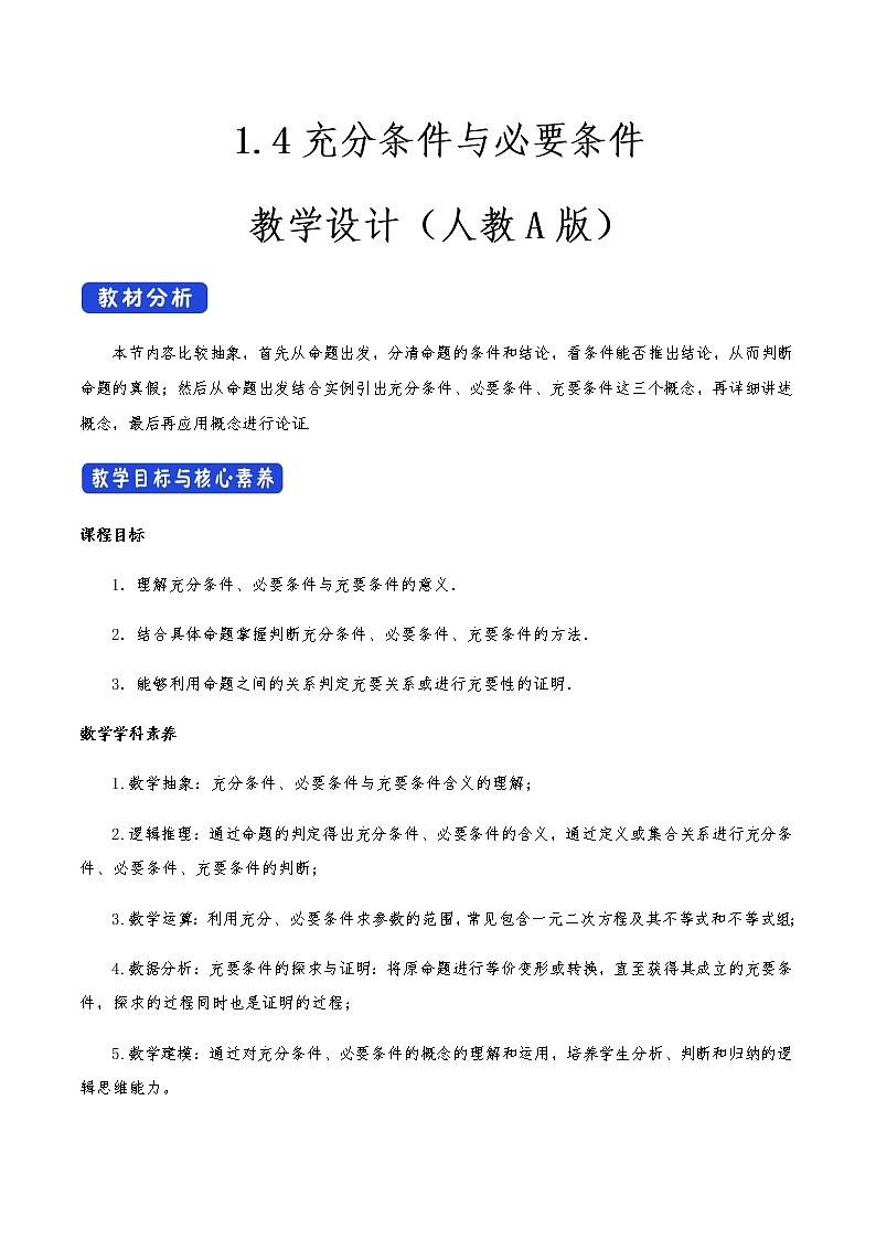 高中 数学 人教A版 (2019) 必修一1.4 充分条件与必要条件 教学设计01