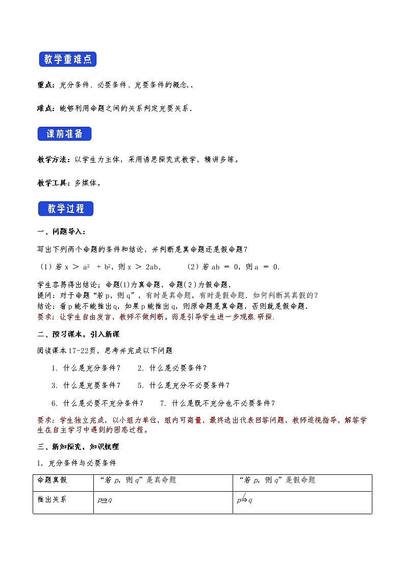 高中 数学 人教A版 (2019) 必修一1.4 充分条件与必要条件 教学设计02
