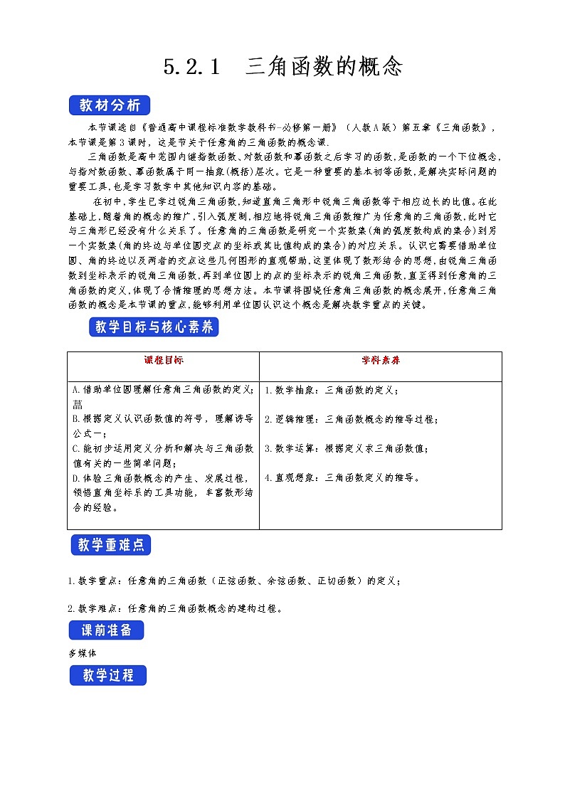 高中 数学 人教A版 (2019) 必修一5.2.1 三角函数的概念 教学设计（1）01