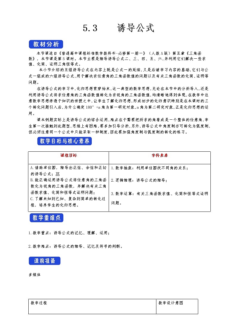 高中 数学 人教A版 (2019) 必修一5.3 诱导公式 教学设计（1）01