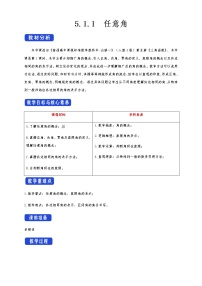 人教A版 (2019)必修 第一册5.1 任意角和弧度制教学设计