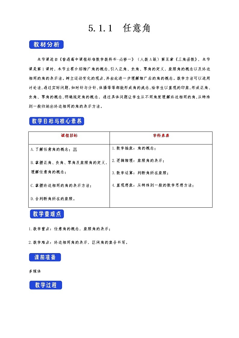 高中 数学 人教A版 (2019) 必修一5.1.1 任意角 教学设计01