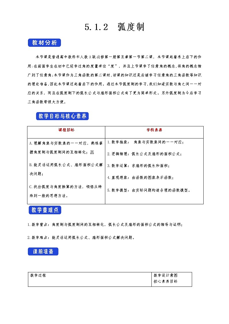 高中 数学 人教A版 (2019) 必修一5.1.2 弧度制 教学设计01