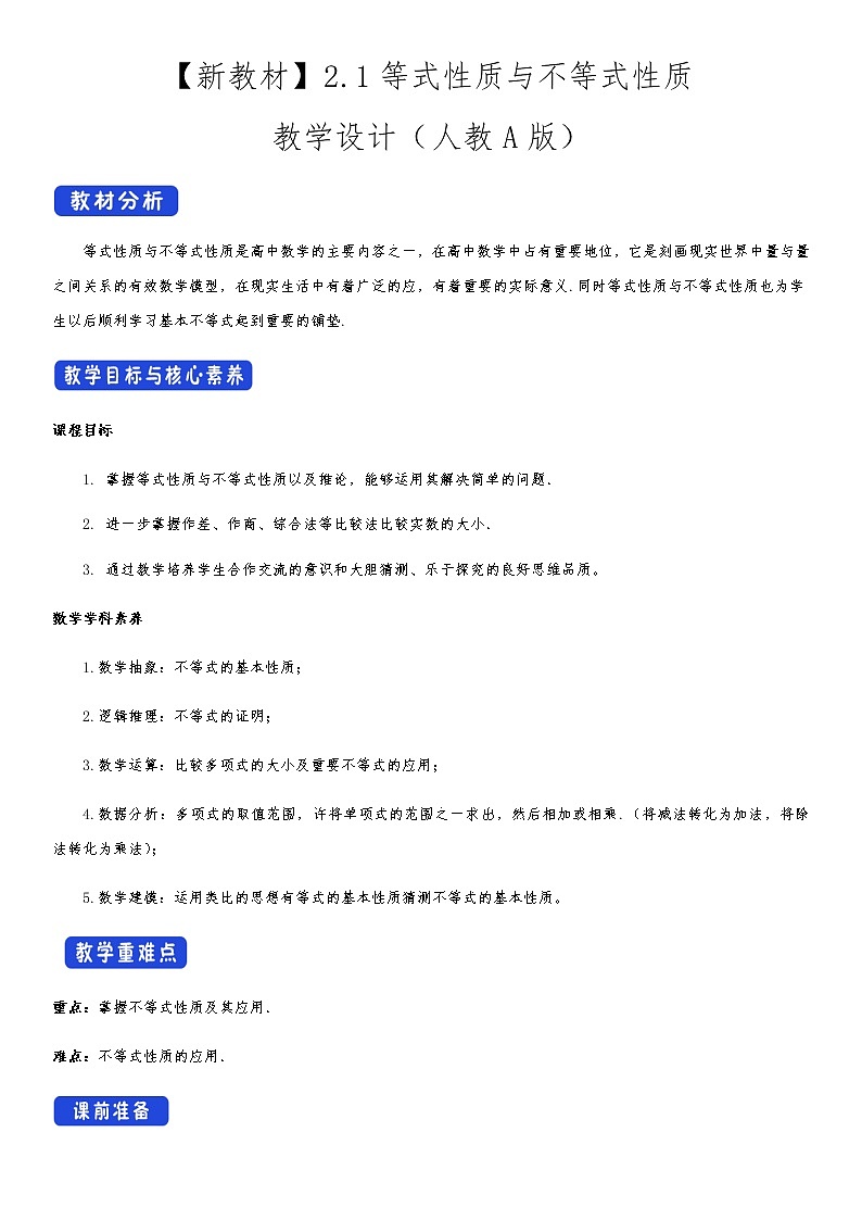 高中 数学 人教A版 (2019) 必修一2.1 等式性质与不等式性质 教学设计01