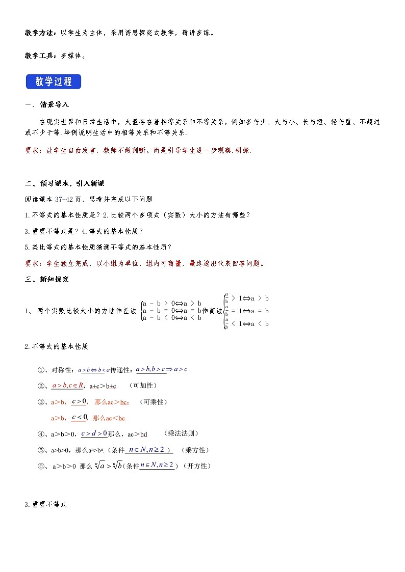 高中 数学 人教A版 (2019) 必修一2.1 等式性质与不等式性质 教学设计02