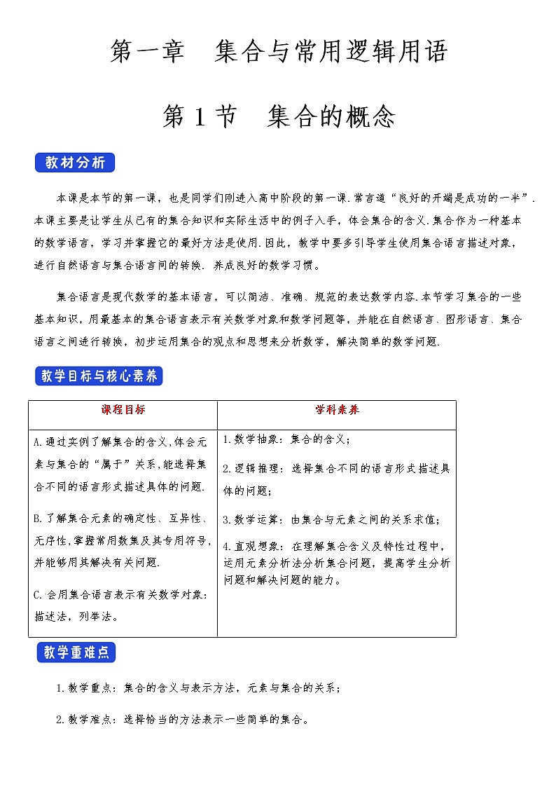 高中 数学 人教A版 (2019) 必修一1.1 集合的概念 教学设计01
