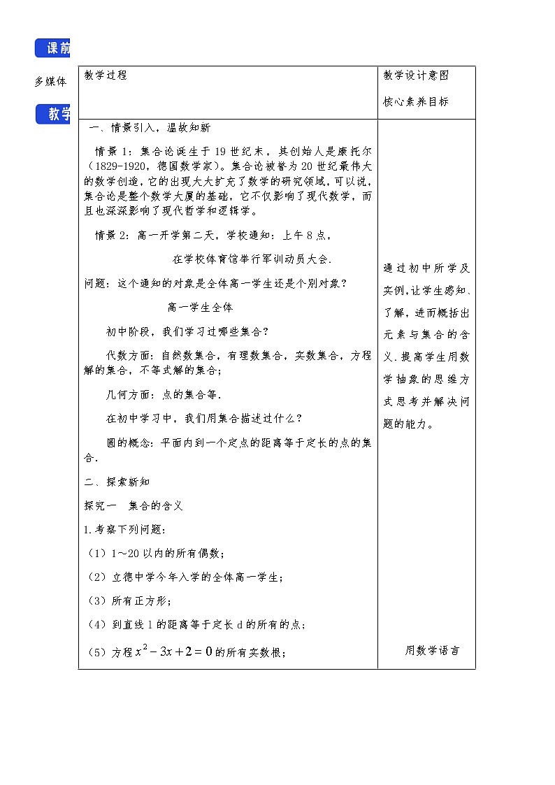 高中 数学 人教A版 (2019) 必修一1.1 集合的概念 教学设计02