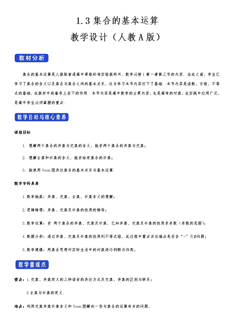 高中 数学 人教A版 (2019) 必修一1.3 集合的基本运算 教学设计（2）01