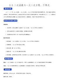 人教A版 (2019)必修 第一册2.3 二次函数与一元二次方程、不等式教案设计
