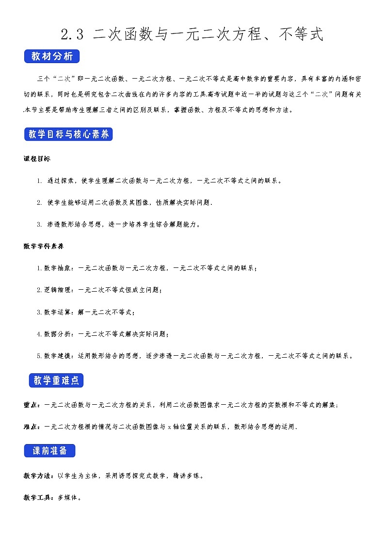 高中 数学 人教A版 (2019) 必修一2.3 二次函数与一元二次方程、不等式 教学设计第1页