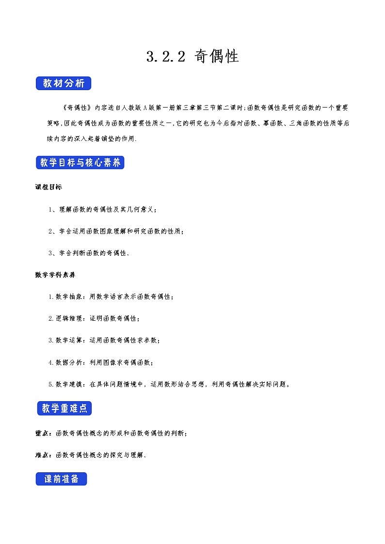 高中 数学 人教A版 (2019) 必修一3.2.2 奇偶性 教学设计01
