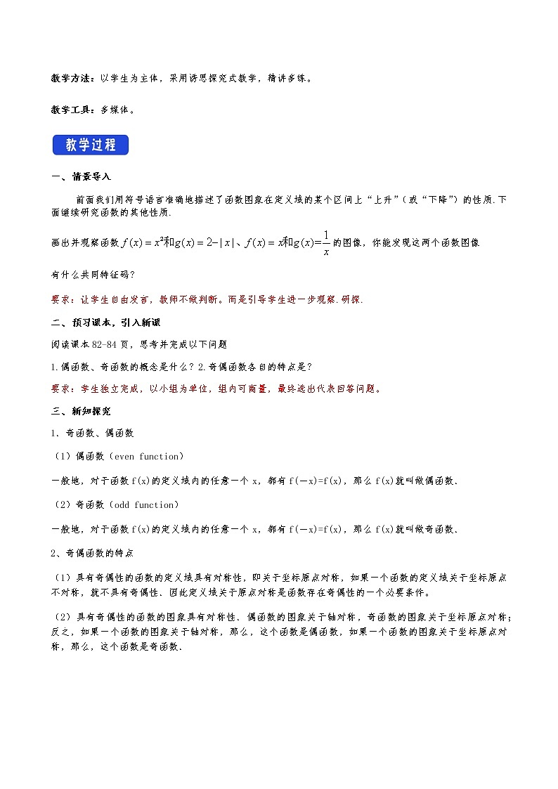 高中 数学 人教A版 (2019) 必修一3.2.2 奇偶性 教学设计02