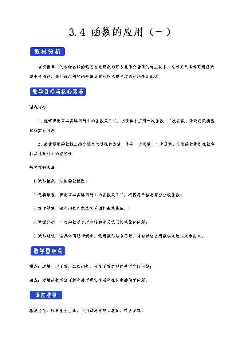 高中 数学 人教A版 (2019) 必修一3.4 函数的应用 教案01