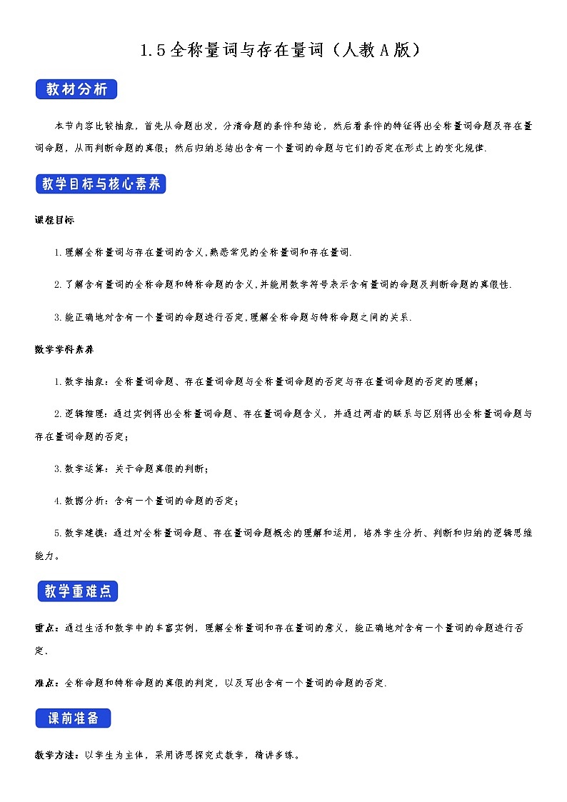 高中 数学 人教A版 (2019) 必修一1.5 全称量词与存在量词 教学设计01