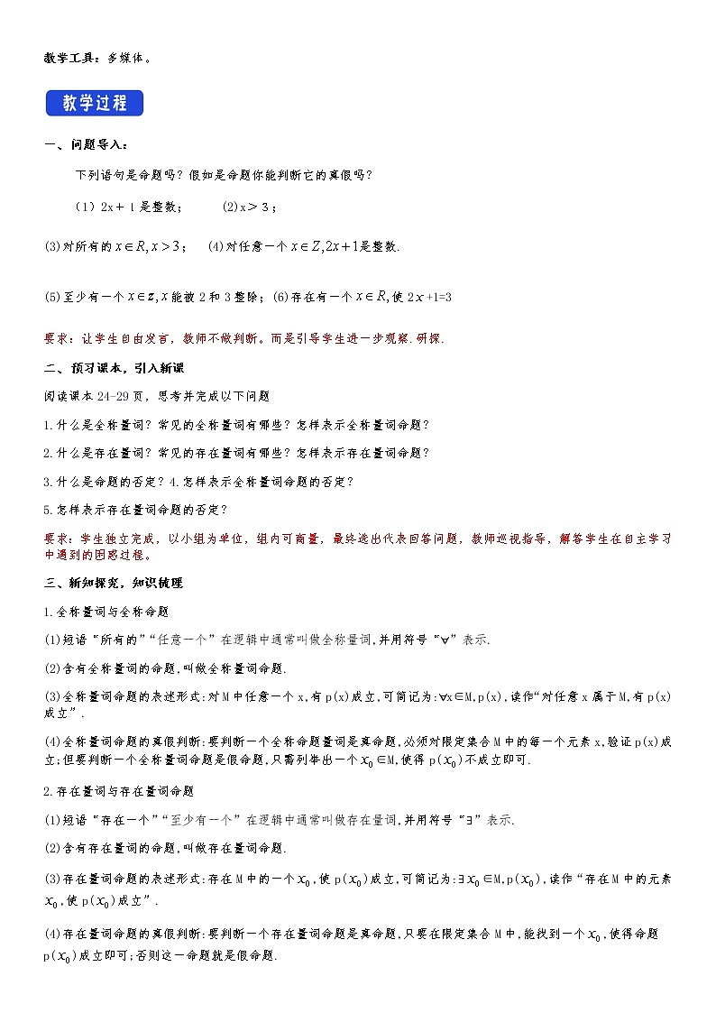 高中 数学 人教A版 (2019) 必修一1.5 全称量词与存在量词 教学设计02