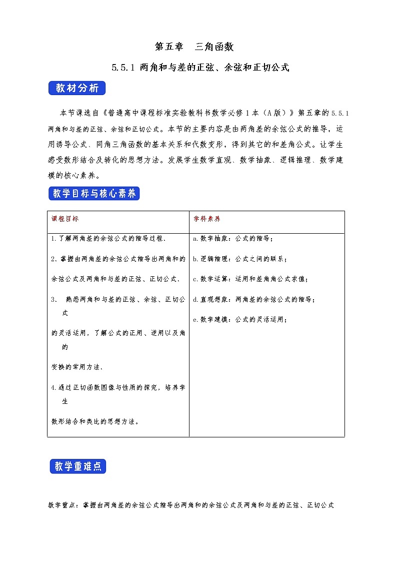 高中 数学 人教A版 (2019) 必修一5.5.1 两角和与差的正弦、余弦和正切公式 教学设计（1）01