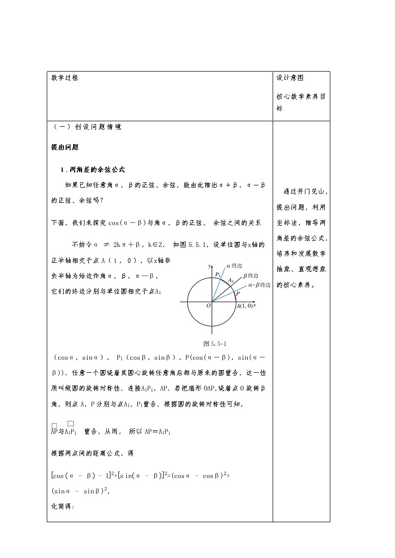 高中 数学 人教A版 (2019) 必修一5.5.1 两角和与差的正弦、余弦和正切公式 教学设计（1）03