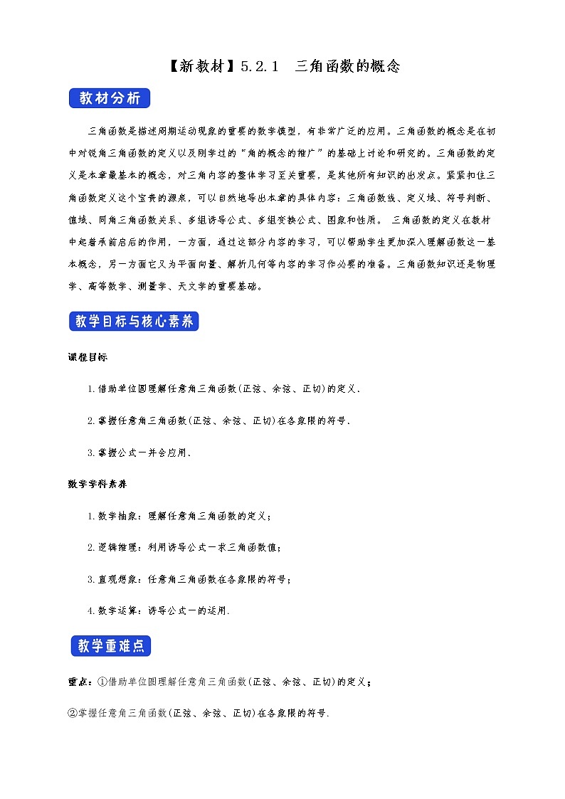 高中 数学 人教A版 (2019) 必修一5.2.1 三角函数的概念 教学设计（2）01