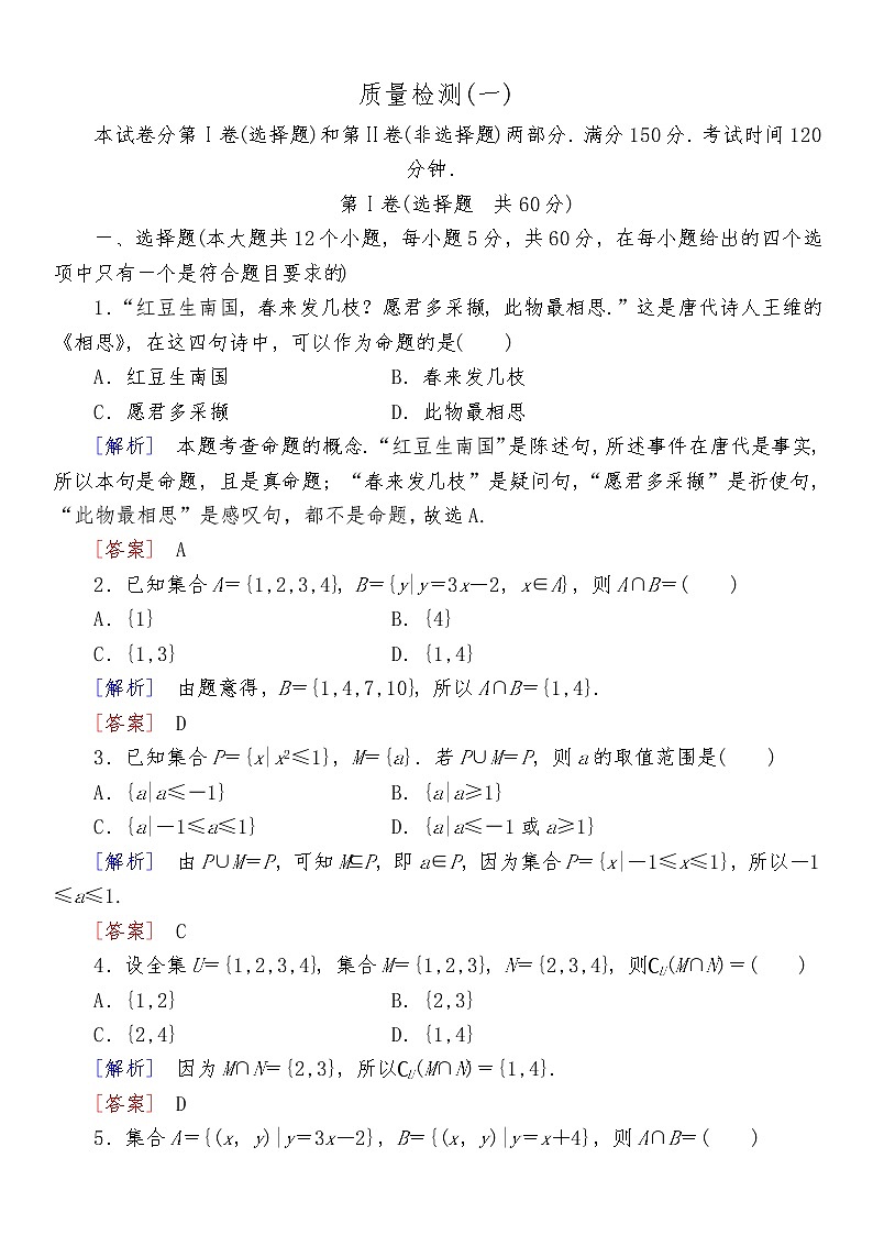 高中数学必修第一册质量检测（一）01