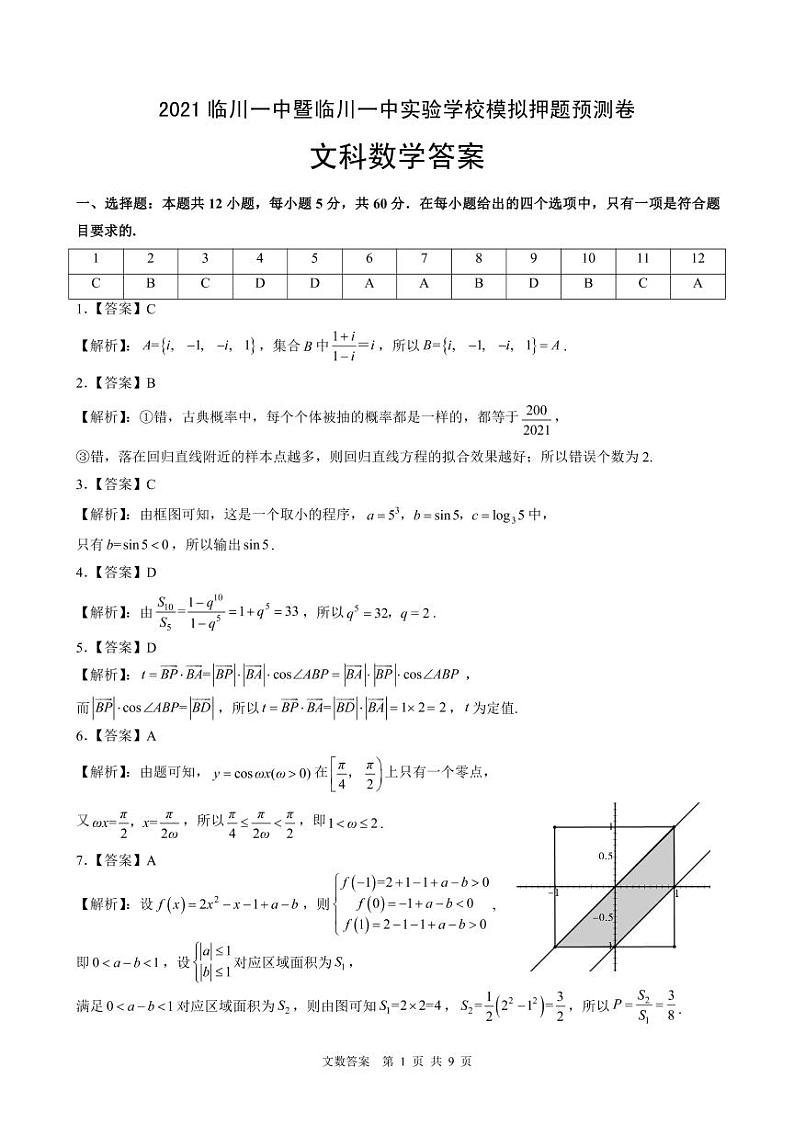江西省临川一中暨临川一中实验学校2021届高三下学期5月高考模拟押题预测卷数学（文）试题+答案 (扫描版)01
