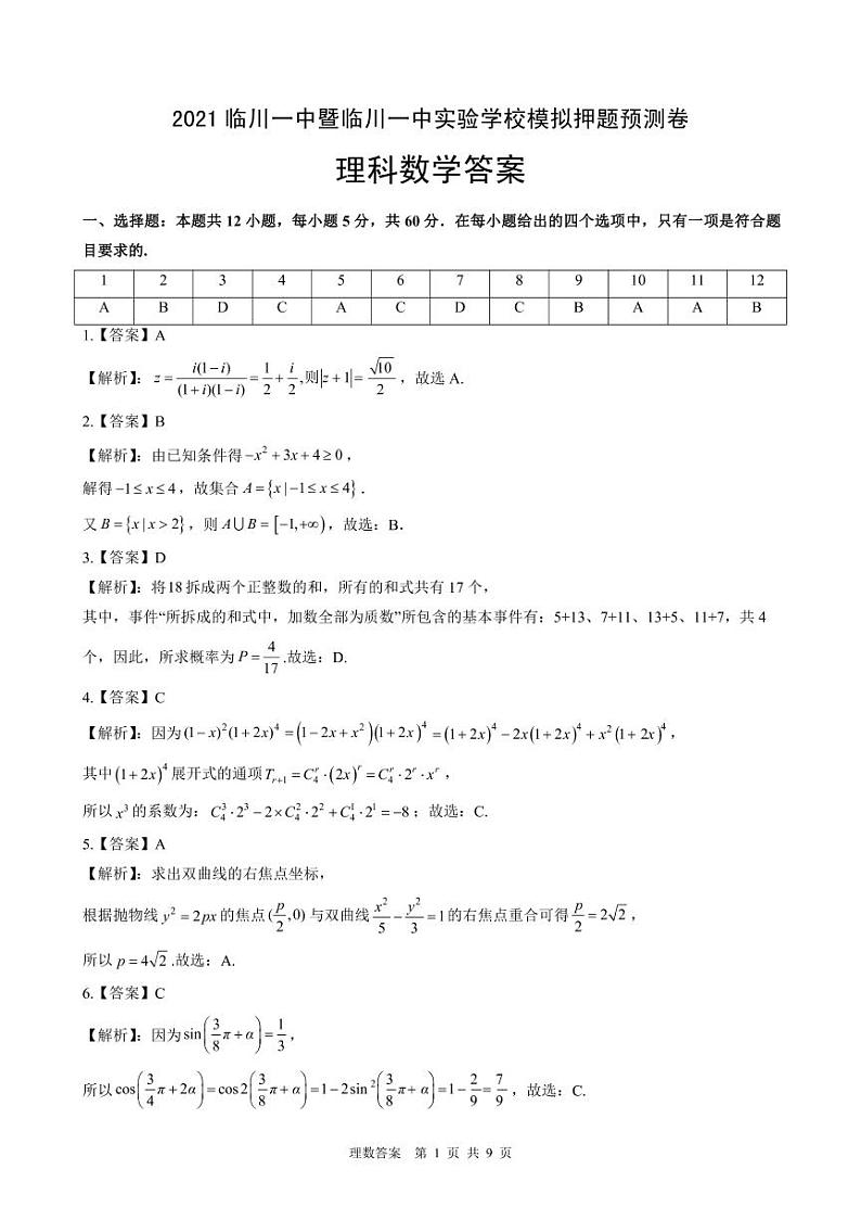 江西省临川一中暨临川一中实验学校2021届高三下学期5月高考模拟押题预测卷数学（理）试题+答案 (扫描版)01