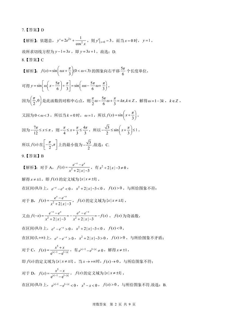 江西省临川一中暨临川一中实验学校2021届高三下学期5月高考模拟押题预测卷数学（理）试题+答案 (扫描版)02