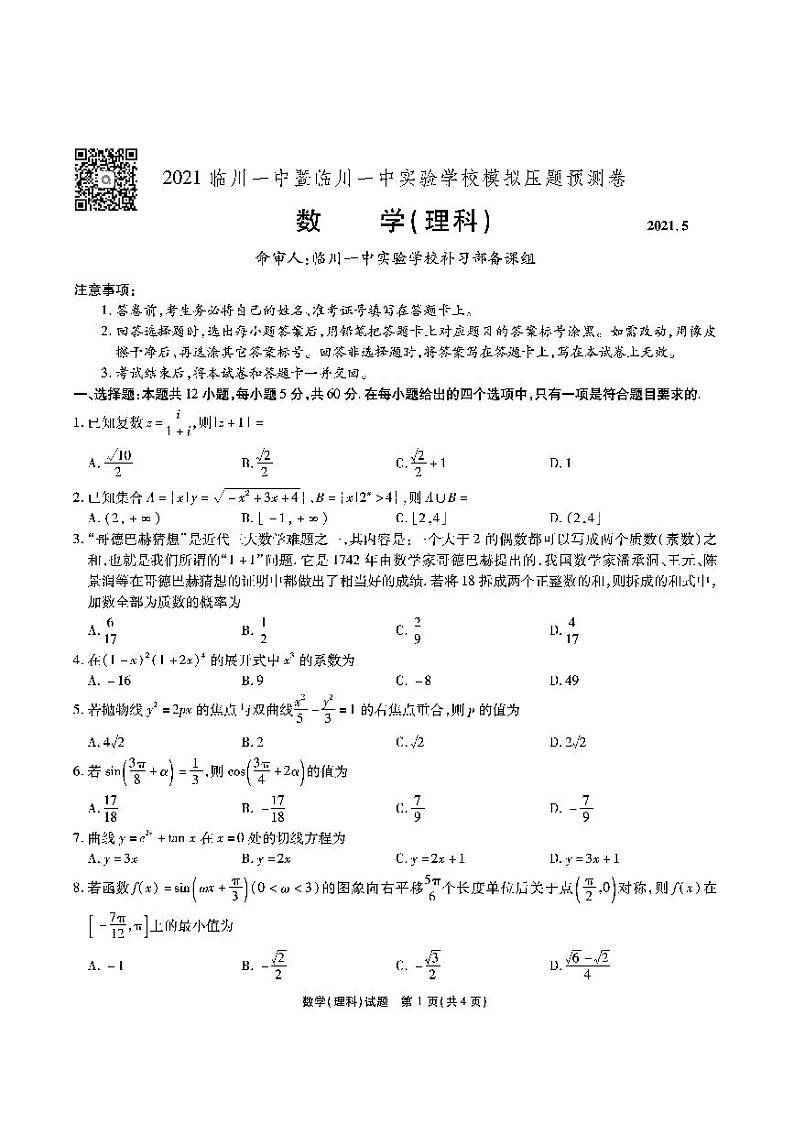 江西省临川一中暨临川一中实验学校2021届高三下学期5月高考模拟押题预测卷数学（理）试题+答案 (扫描版)01