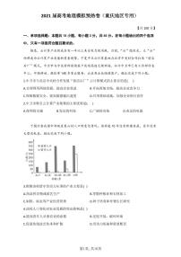 2021届高考地理模拟预热卷（重庆地区专用）