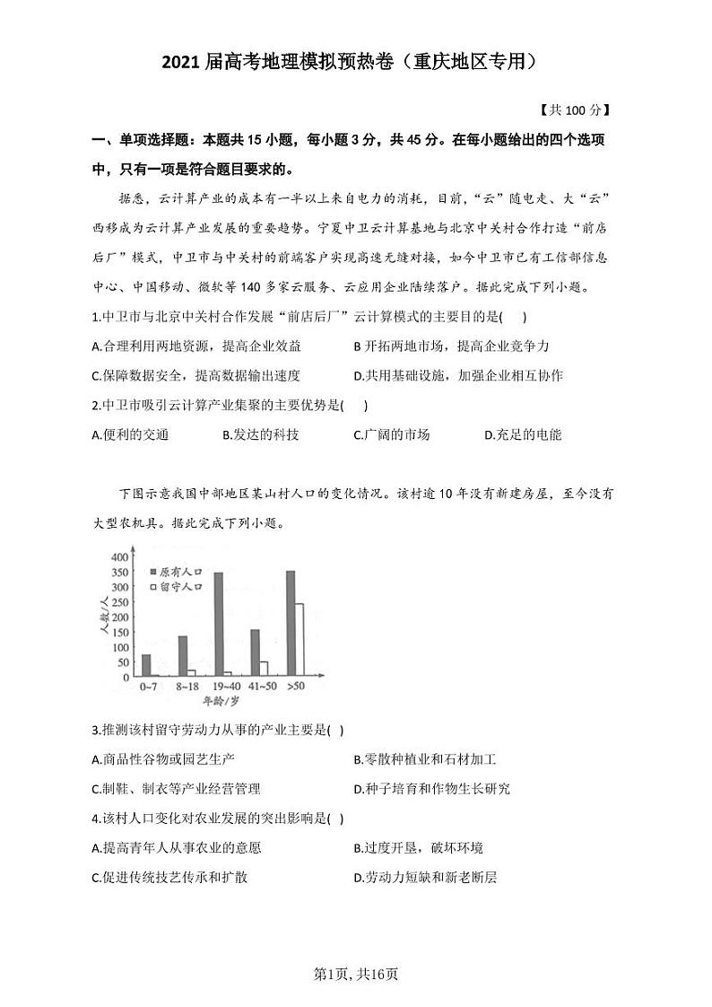 2021届高考地理模拟预热卷（重庆地区专用）01