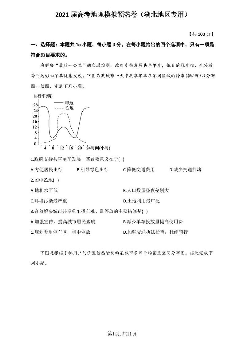 2021届高考地理模拟预热卷（湖北地区专用）第1页