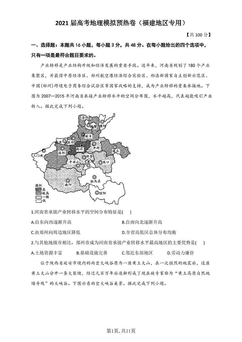 2021届高考地理模拟预热卷（福建地区专用）01