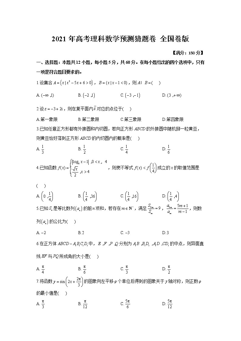 2021年高考理科数学预测猜题卷 全国卷版 （含参考答案）01