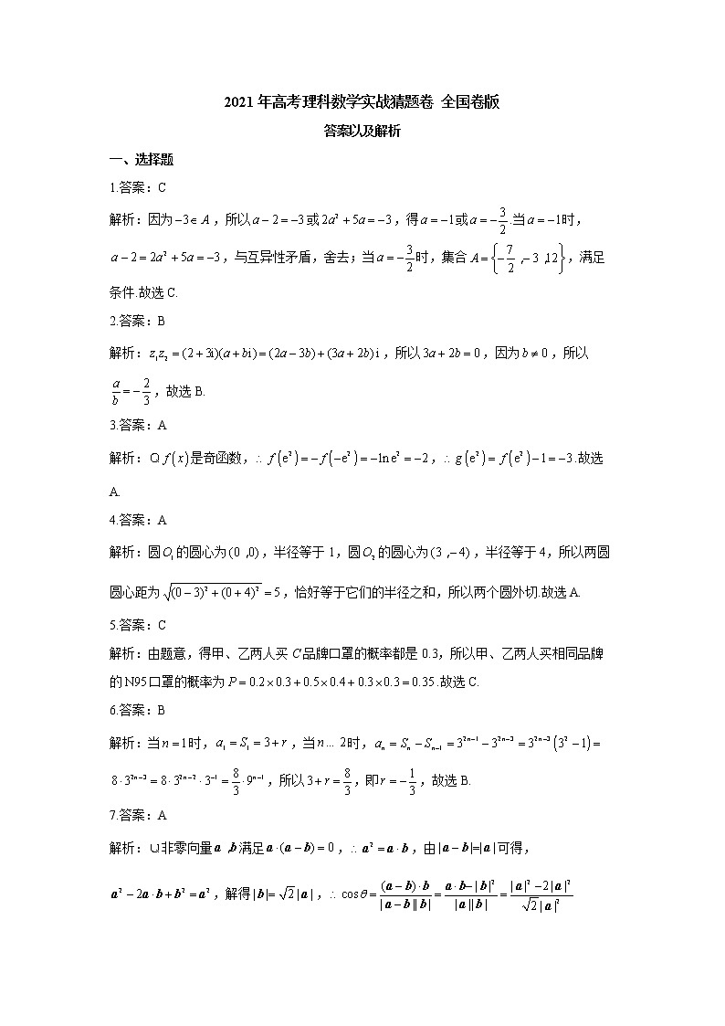 2021年高考理科数学实战猜题卷 全国卷版【含答案】01