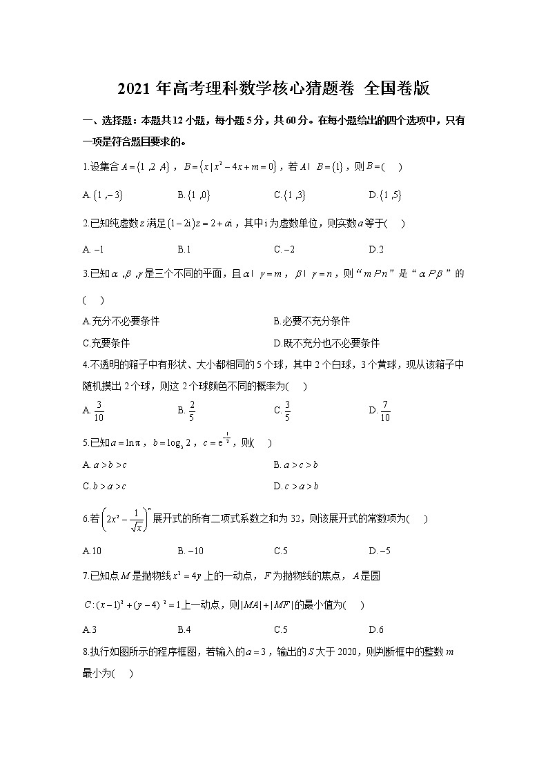 2021年高考理科数学核心猜题卷 全国卷版【含答案】01