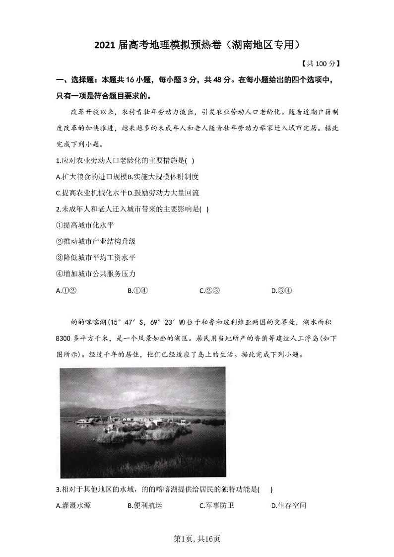2021届高考地理模拟预热卷（湖南地区专用）01
