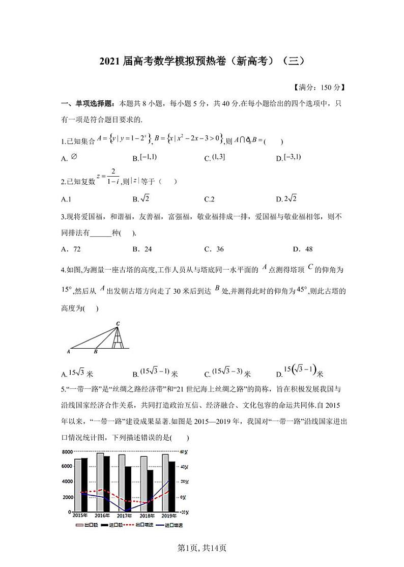 2021届高考数学模拟预热卷（新高考）（三）第1页