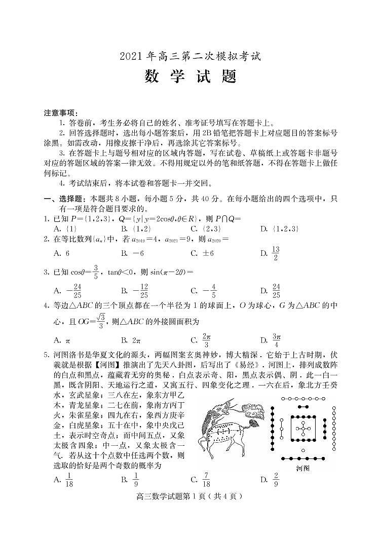 2021届河北省保定市高考二模数学试题(1)含答案01