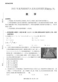 2021年高考湖南四大名校名师团队猜题卷A   数学（含答案）
