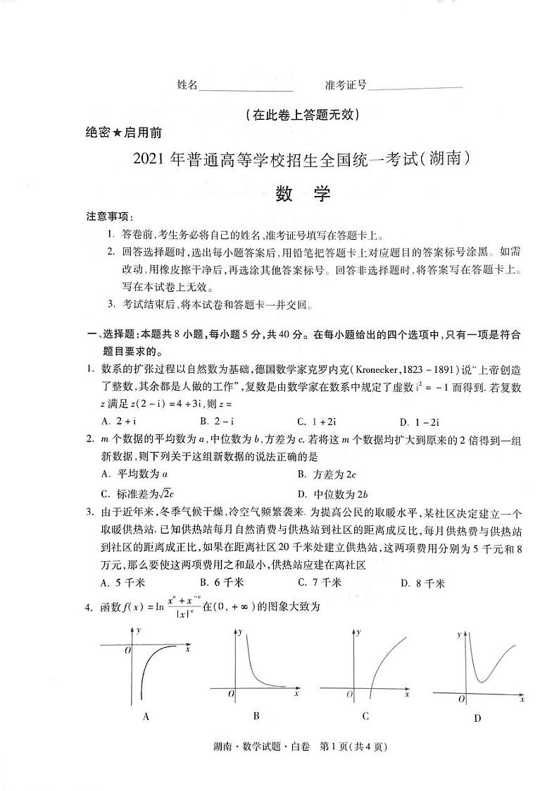 湖南省2021年普通高等学校招生全国统一考试数学模拟试题（白卷）01
