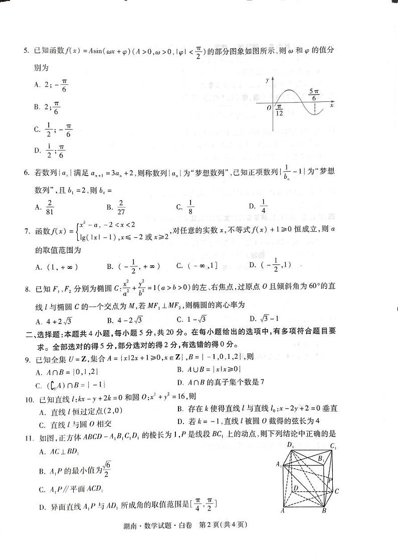 湖南省2021年普通高等学校招生全国统一考试数学模拟试题（白卷）02