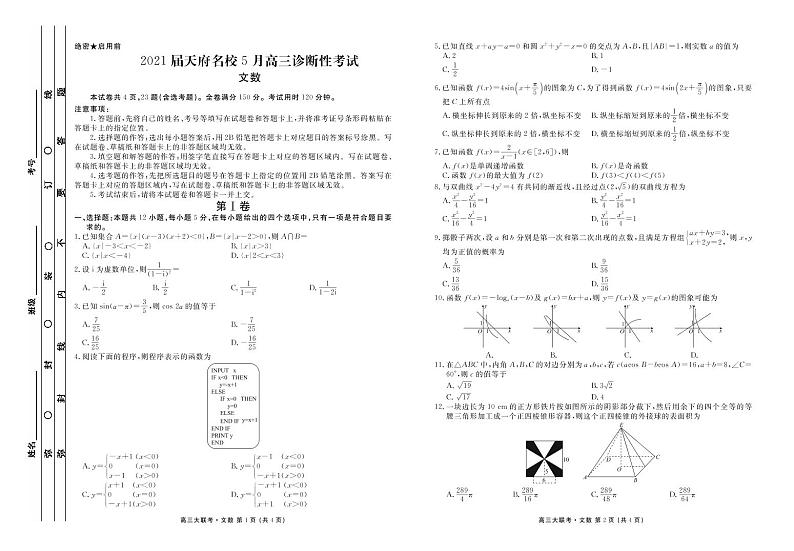天府名校5月2021届高三诊断性考试文科数学试题(1)01