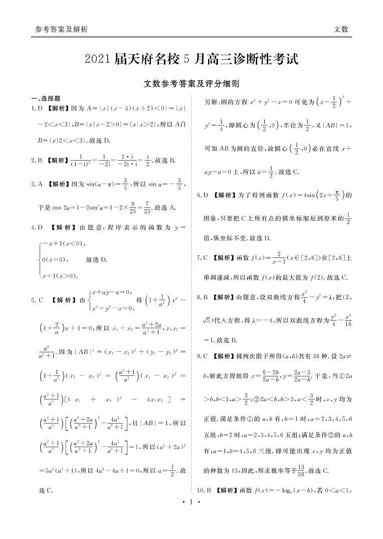 天府名校5月2021届高三诊断性考试文科数学试题(1)01